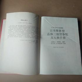 日本维修型晶体三极管参数及互换手册