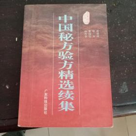 中国秘方验方精选续集