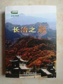 中国之最系列丛书------山西之最系列-----《长治之最》------虒人荣誉珍藏