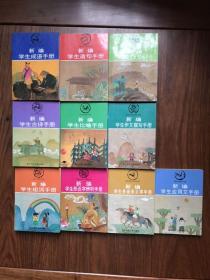 新编学生造句手册、新编学生同义词反义词手册、新编学生作文描写手册、新编学生比喻手册、新编学生成语手册、新编学生应用用文手册、新编学生多音多义字手册、新编学生形近字辨析手册8册合售）