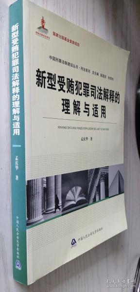 中国刑事法制建设丛书·刑法系列：新型受贿犯罪司法解释的理解与适用