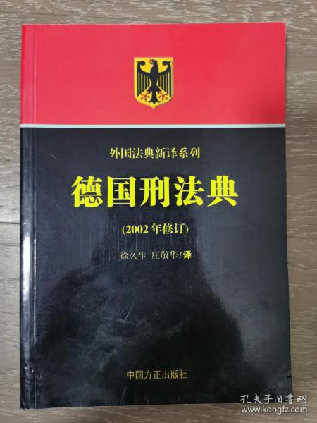 德国刑法典（2002年修订）