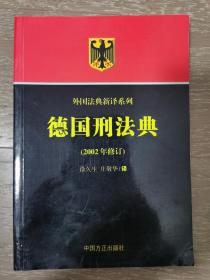 德国刑法典（2002年修订）