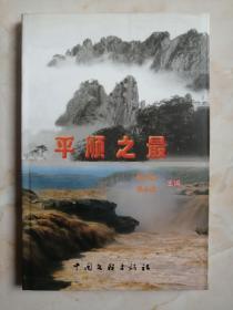 中国之最系列丛书----山西之最系列----《平顺之最》----虒人荣誉珍藏