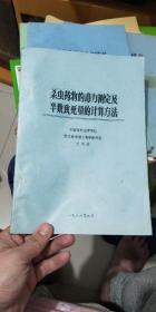 殺蟲藥物的毒力測(cè)定及半數(shù)致死量的計(jì)算方法