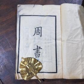 民国聚珍仿宋版二十四史：周书 1.2.3.4.6册合售5本  四部备要本，铅活字排印 上海中华书局据武英殿本校刊