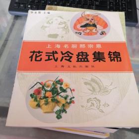 上海名厨邢宗恩花式冷盘集锦