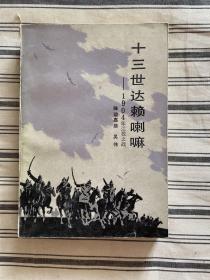 十三世达赖喇嘛---1904年江孜之战 1985年一版一印 x10