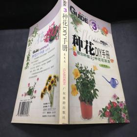 种花DIY手册; 春夏篇