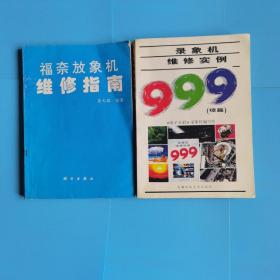 录像机维修实例（续篇）.福奈放像机维修指南.两本合售