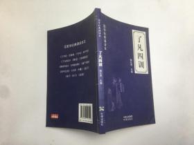 中华国学经典精粹：了凡四训