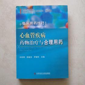 临床用药技巧丛书：心血管疾病药物治疗与合理用药