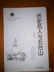 山西历史文化丛书（第四辑）历史名人与五台山