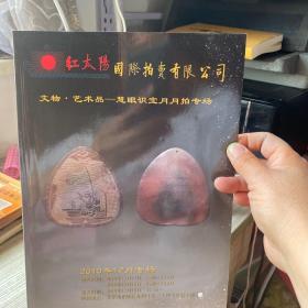 红太阳国际拍卖有限公司.文物.艺术品-慧眼识宝月月拍专场