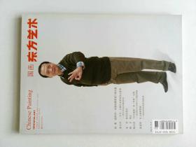 东方艺术国画 DRIENTAL ART CHINESE PAINTING 2011.11 下半月 封面人物/南溪