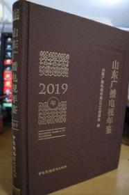 2019山东广播电视年鉴