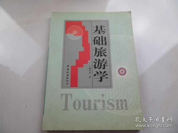 基础旅游学