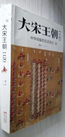 大宋王朝1120：中华命脉的历史拐点