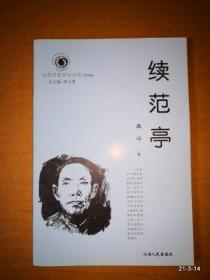 山西历史文化丛书第四辑：续范亭