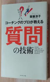 日文书 コーチングのプロが教える质问の技术 单行本 斋藤 淳子 (著)