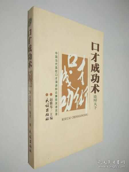 口才成功术:中国当代高校口才演讲辩论赛获奖者实录