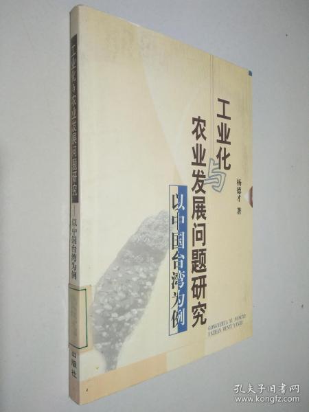 工业化农业发展问题研究——以中国台湾为例