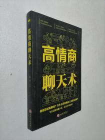 高情商聊天术（32开平装）.