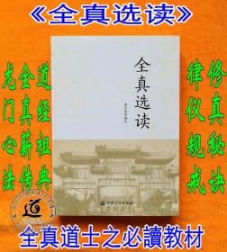 全真选读（全书共分 道经祖典 全真薪传 龙门心法 修真秘诀 律仪规戒等五篇道教全真经典 龙门丹法必读）