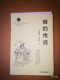 山西历史文化丛书第六辑：舜的传说