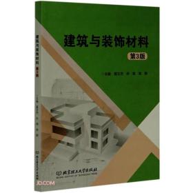 建筑与装饰材料(第3版)