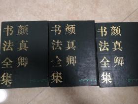 颜真卿书法全集3册  群言出版社