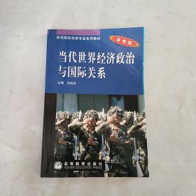 当代世界经济政治与国际关系--高教版