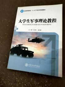 大學(xué)生軍事理論教程