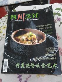 四川烹饪(2013年七月上半月刊)