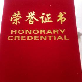 荣誉证书  2