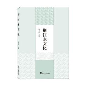 荆江水文化 徐文武 编  武汉大学出版社 9787307216020