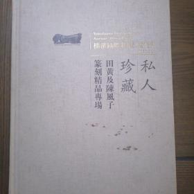 横滨国际拍卖（香港）2014私人珍藏 田黄及陈疯子篆刻精品专场