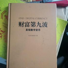 财富第九波：发现数字货币