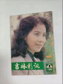 吉林影讯    1982年1