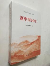 新中国70年 中宣部2019年主题出版重点出版物