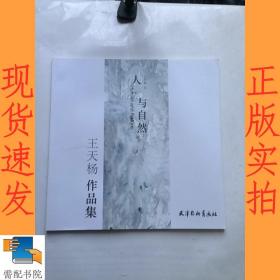 人与自然(王天杨作品集)