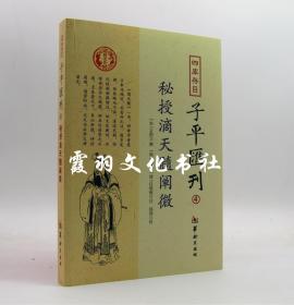 子平汇刊4 秘授滴天髓阐微 （宋）京图 京图 郑同 华龄出版社 全新