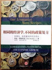 相同的经济学，不同的政策处方：全球化、制度建设和经济增长 （一版一印正版现货，参见实拍图片）