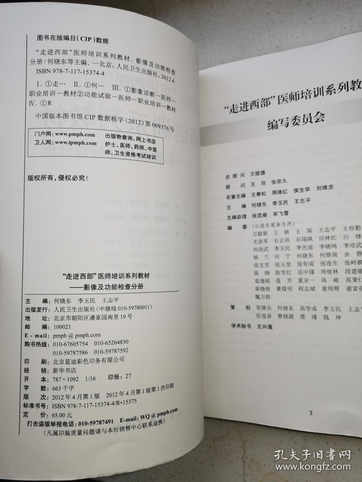 走进西部 医师培训系列教材：影像及功能检查分册