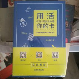 用活你的卡：信用卡理财全攻略