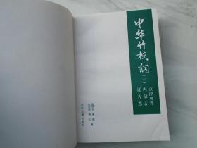 《中华竹枝词》一；二（大32开平装2本，原版正版老书，详见书影）放在地下室演义书类处