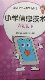 浙江省义务教育教科书 小学信息技术 六年级下全新 21年3版 全新