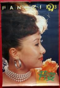 旧藏挂历1993年芳姿13全 美女.