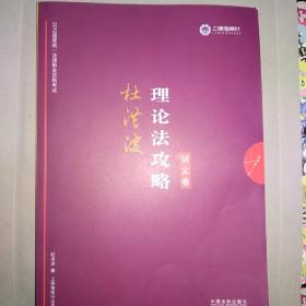 司法考试2019 上律指南针 2019国家统一法律职业资格考试：杜洪波理论法攻略·讲义卷