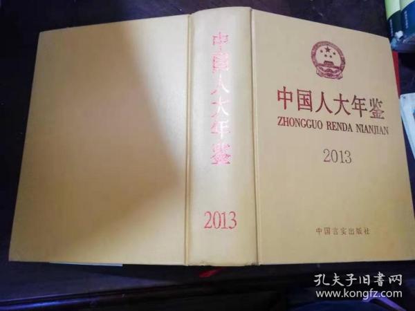 中国人大年鉴  2013